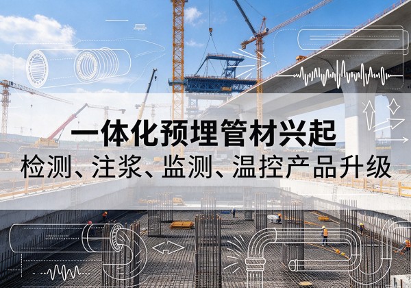 东山一体化管材产品兴起，声测注浆一体管、多功能预埋管应用增多